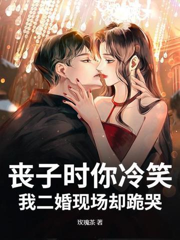 前世你埋的我