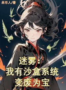 我能具现化作者石头长芽