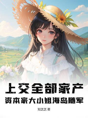 重生到山沟里靠挖矿发家