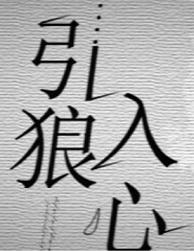 太荒吞天诀境界划分