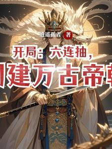 逆天魔妃帝君宠上瘾