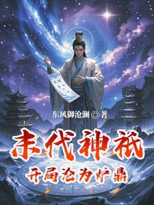 开局扮演冷面麒麟最新章节列表