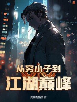 抱紧竹马大佬不撒手 清黎