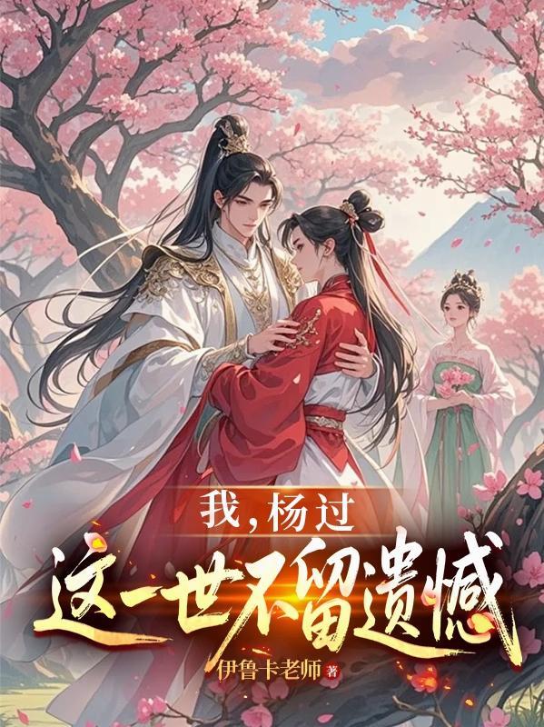 综影视女配轮回记一喜欢绣球松的小谷