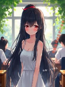 修仙从学好