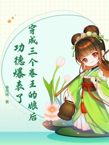 炮灰女配纪事