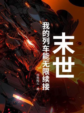 吾乃火之主宰免费阅读