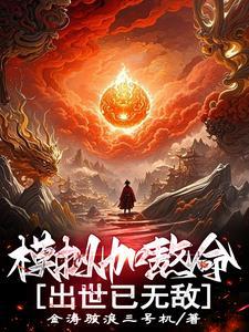 末日星晶我有一个契约兽军团最新章节列表