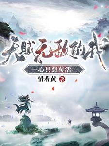 史上最强先天期叶凡