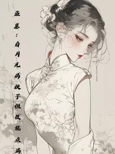 替嫁后我与反派he了