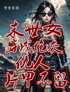 玄鉴仙族免费阅读