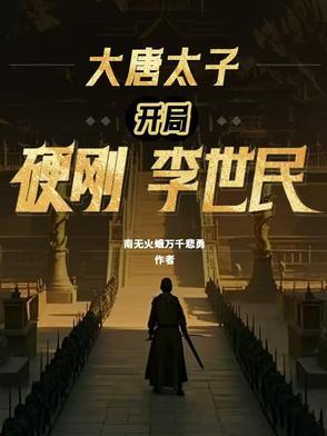 我独获史诗天赋 平躺小青年