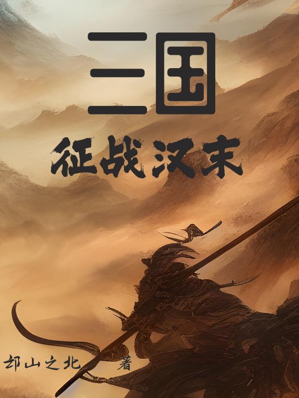南国三部曲王为一