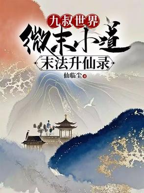 快穿直播她在病娇邪神怀里作死完本