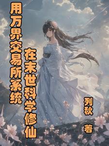 大明崇祯最后的忠臣李适