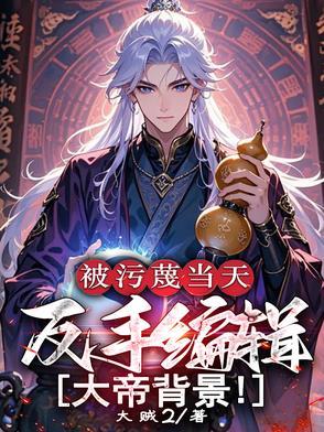 从巨神公司到人类帝国 隋阳重启时间重启
