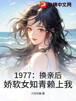 替姐出嫁全文免费阅读