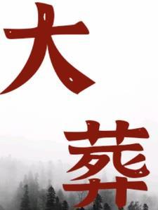 大明暴君我为大明续运三百年免费阅读