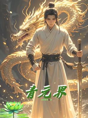从放牛娃开始的古代生活 一只洪荒兽