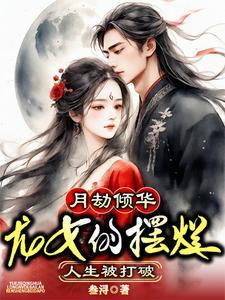 渣男装深情骗她十年
